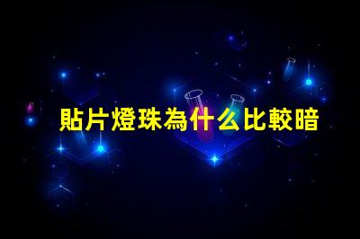 貼片燈珠為什么比較暗 LED燈珠為什么有的亮有的暗